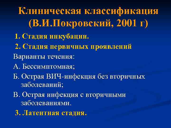 Клиническая классификация (В. И. Покровский, 2001 г) 1. Стадия инкубации. 2. Стадия первичных проявлений