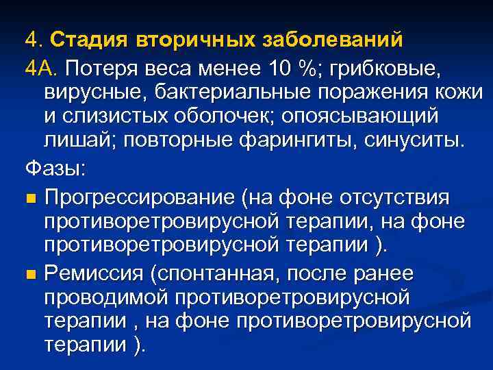 4. Стадия вторичных заболеваний 4 А. Потеря веса менее 10 %; грибковые, вирусные, бактериальные