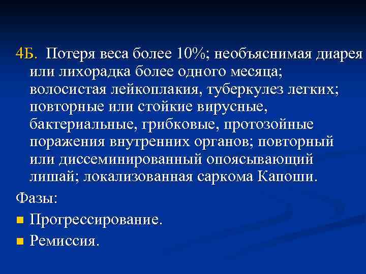 4 Б. Потеря веса более 10%; необъяснимая диарея или лихорадка более одного месяца; волосистая