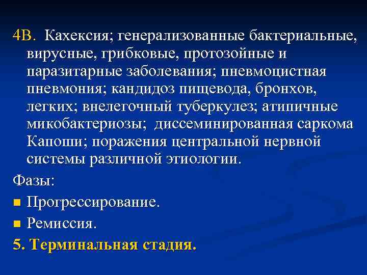 4 В. Кахексия; генерализованные бактериальные, вирусные, грибковые, протозойные и паразитарные заболевания; пневмоцистная пневмония; кандидоз