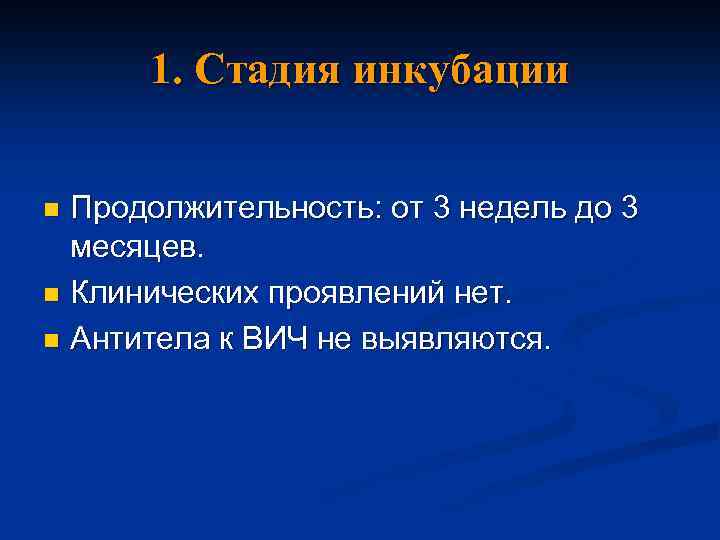 1. Стадия инкубации Продолжительность: от 3 недель до 3 месяцев. n Клинических проявлений нет.