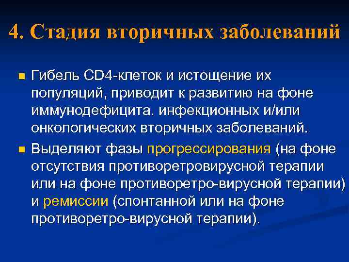 4. Стадия вторичных заболеваний n n Гибель CD 4 -клеток и истощение их популяций,