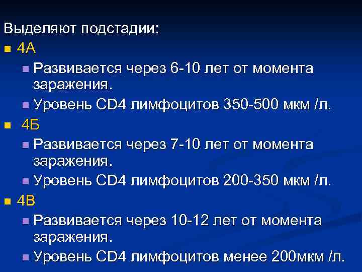 Выделяют подстадии: n 4 А n Развивается через 6 -10 лет от момента заражения.