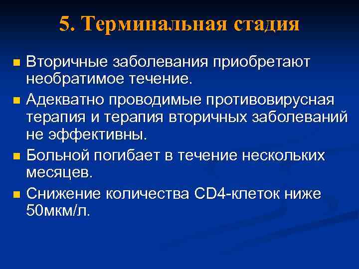 5. Терминальная стадия Вторичные заболевания приобретают необратимое течение. n Адекватно проводимые противовирусная терапия и