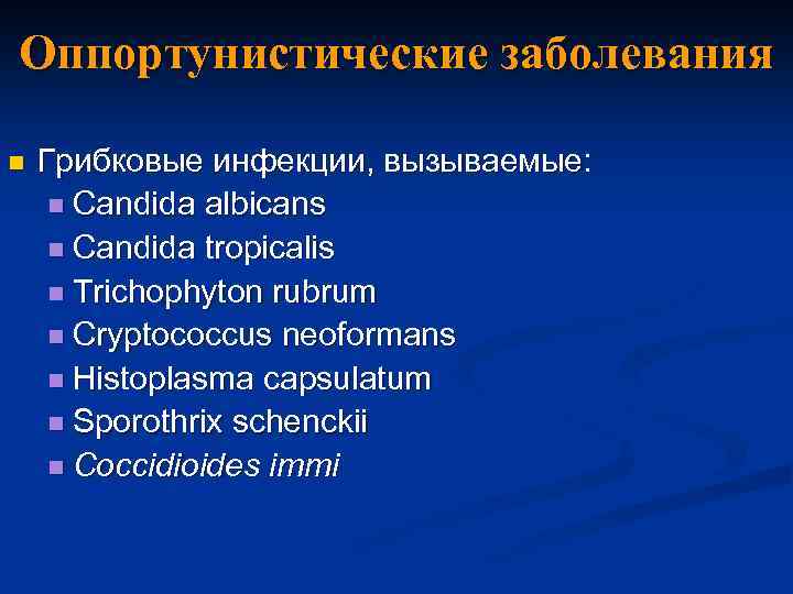 Оппортунистические заболевания n Грибковые инфекции, вызываемые: n Candida аlbicans n Candida tropicalis n Trichophyton