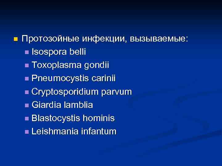 n Протозойные инфекции, вызываемые: n Isospora belli n Toxoplasma gondii n Pneumocystis carinii n