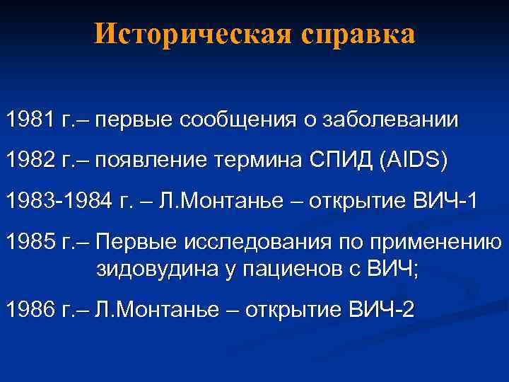 Историческая справка 1981 г. – первые сообщения о заболевании 1982 г. – появление термина