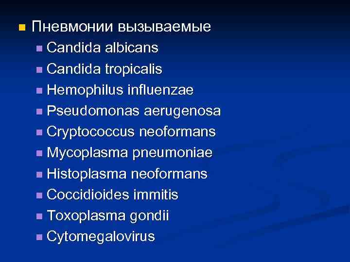 n Пневмонии вызываемые n Candida albicans n Candida tropicalis n Hemophilus influenzae n Pseudomonas