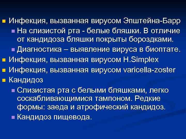 n n Инфекция, вызванная вирусом Эпштейна-Барр n На слизистой рта - белые бляшки. В