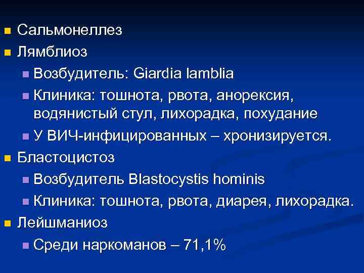 n n Сальмонеллез Лямблиоз n Возбудитель: Giardia lamblia n Клиника: тошнота, рвота, анорексия, водянистый