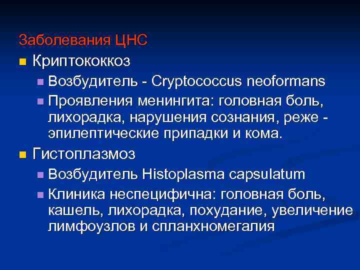 Заболевания ЦНС n Криптококкоз n Возбудитель - Cryptococcus neoformans n Проявления менингита: головная боль,