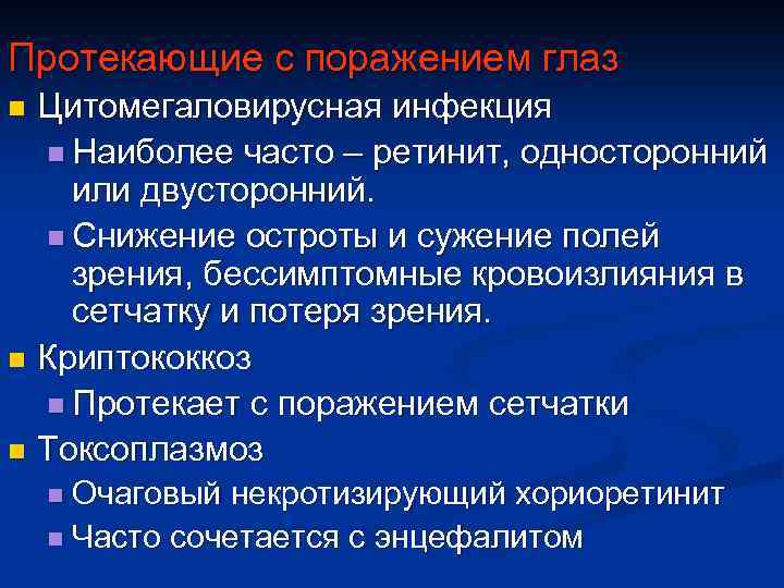 Протекающие с поражением глаз Цитомегаловирусная инфекция n Наиболее часто – ретинит, односторонний или двусторонний.