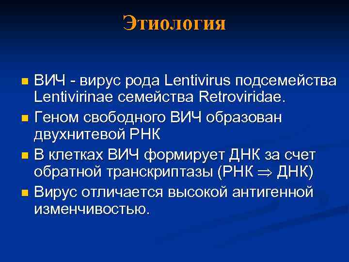 Этиология ВИЧ - вирус рода Lentivirus подсемейства Lentivirinae семейства Retroviridae. n Геном свободного ВИЧ