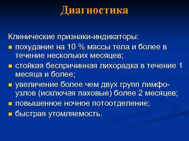 Диагностика Клинические признаки-индикаторы: n похудание на 10 % массы тела и более в течение