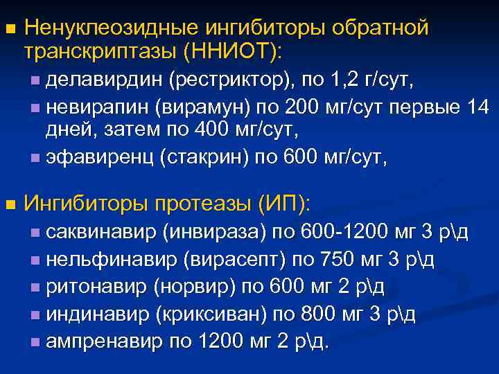 n Ненуклеозидные ингибиторы обратной транскриптазы (ННИОТ): n делавирдин (рестриктор), по 1, 2 г/сут, n