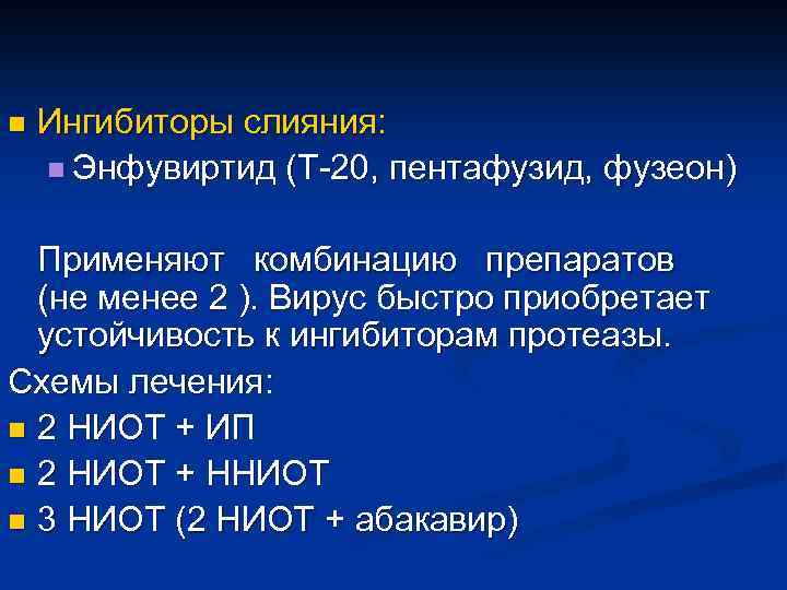 n Ингибиторы слияния: n Энфувиртид (T-20, пентафузид, фузеон) Применяют комбинацию препаратов (не менее 2