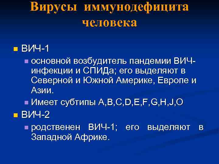 Вирусы иммунодефицита человека n ВИЧ-1 n основной возбудитель пандемии ВИЧ- инфекции и СПИДа; его