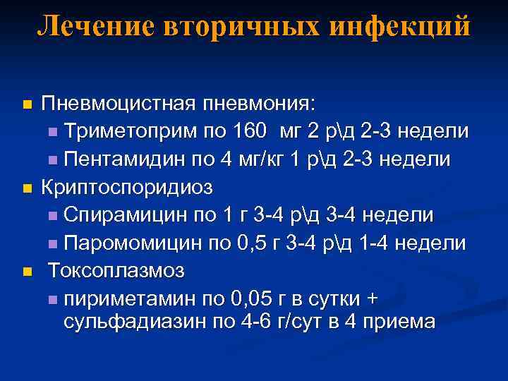 Лечение вторичных инфекций n n n Пневмоцистная пневмония: n Триметоприм по 160 мг 2