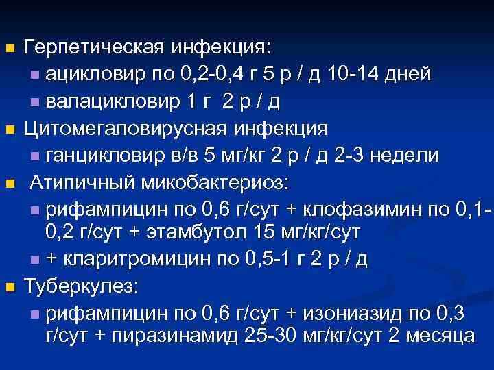 n n Герпетическая инфекция: n ацикловир по 0, 2 -0, 4 г 5 р