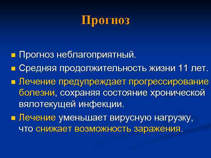 Прогноз неблагоприятный. n Средняя продолжительность жизни 11 лет. n Лечение предупреждает прогрессирование болезни, сохраняя