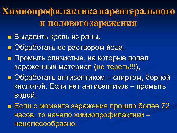 Химиопрофилактика парентерального и полового заражения n n n Выдавить кровь из раны, Обработать ее