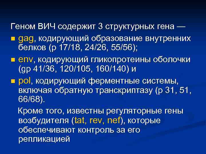 Геном ВИЧ содержит 3 структурных гена — n gag, кодирующий образование внутренних белков (р