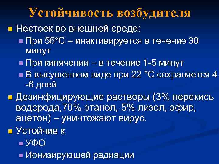 Устойчивость возбудителя n Нестоек во внешней среде: n При 56°С – инактивируется в течение