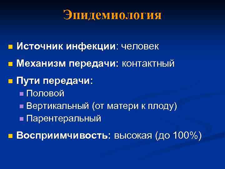 Эпидемиология n Источник инфекции: человек n Механизм передачи: контактный n Пути передачи: n Половой