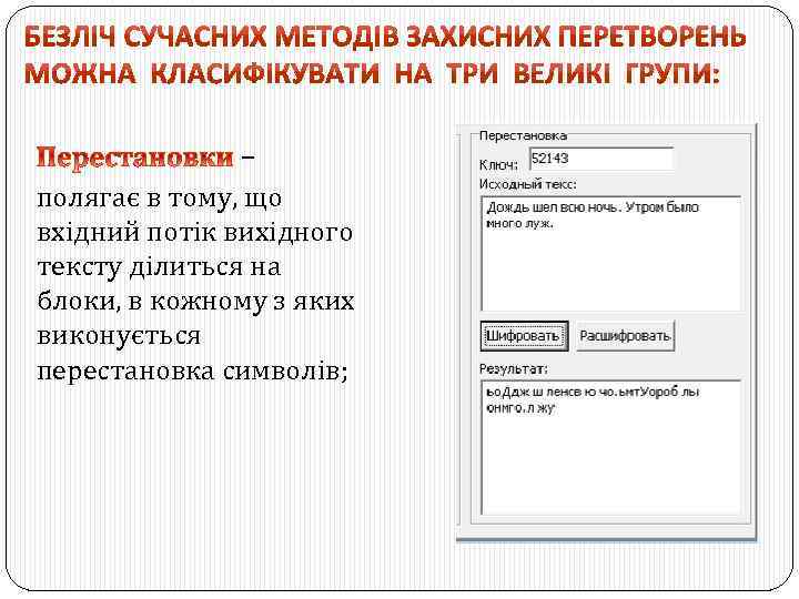 – полягає в тому, що вхідний потік вихідного тексту ділиться на блоки, в кожному
