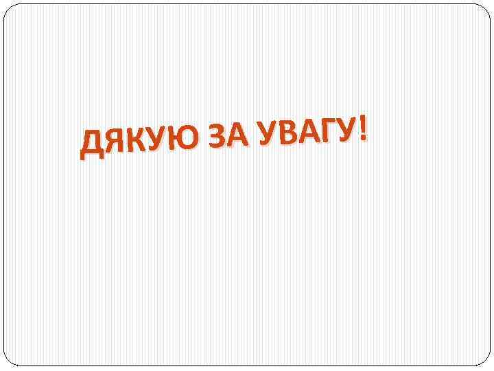 УЮ ЗА УВАГУ! ДЯК 