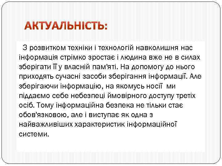 З розвитком техніки і технологій навколишня нас інформація стрімко зростає і людина вже не