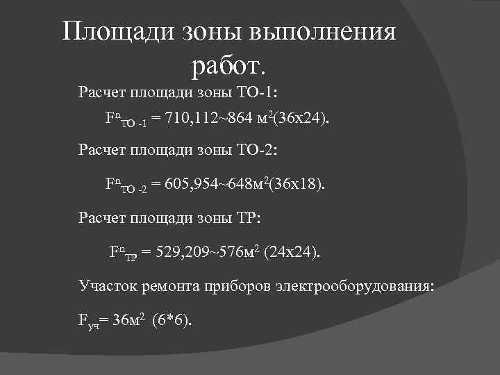 Площади зоны выполнения работ. Расчет площади зоны ТО-1: Fn. ТО -1 = 710, 112~864