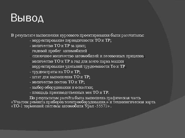 Вывод курсового проекта