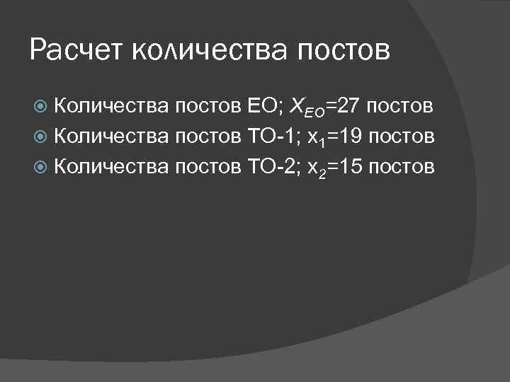 Расчет количества постов Количества постов ЕО; XEO=27 постов Количества постов ТО-1; х1=19 постов Количества