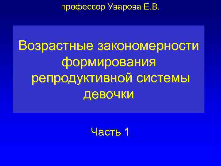 профессор Уварова Е. В. Возрастные закономерности формирования репродуктивной системы девочки Часть 1 