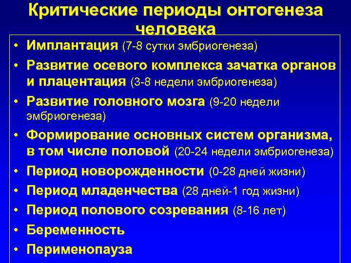 Критические периоды онтогенеза человека • Имплантация (7 -8 сутки эмбриогенеза) • Развитие осевого комплекса