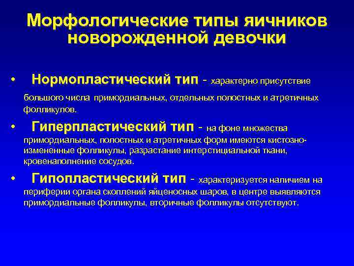 Морфологические типы яичников новорожденной девочки • Нормопластический тип - характерно присутствие большого числа примордиальных,