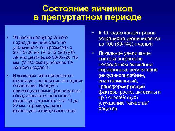 Состояние яичников в препуртатном периоде • • За время препубертатного периода яичники заметно увеличиваются