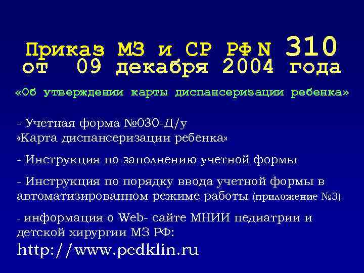 Приказ МЗ и СР РФ N 310 от 09 декабря 2004 года «Об утверждении