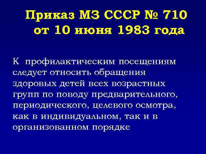 Приказ МЗ СССР № 710 от 10 июня 1983 года К профилактическим посещениям следует
