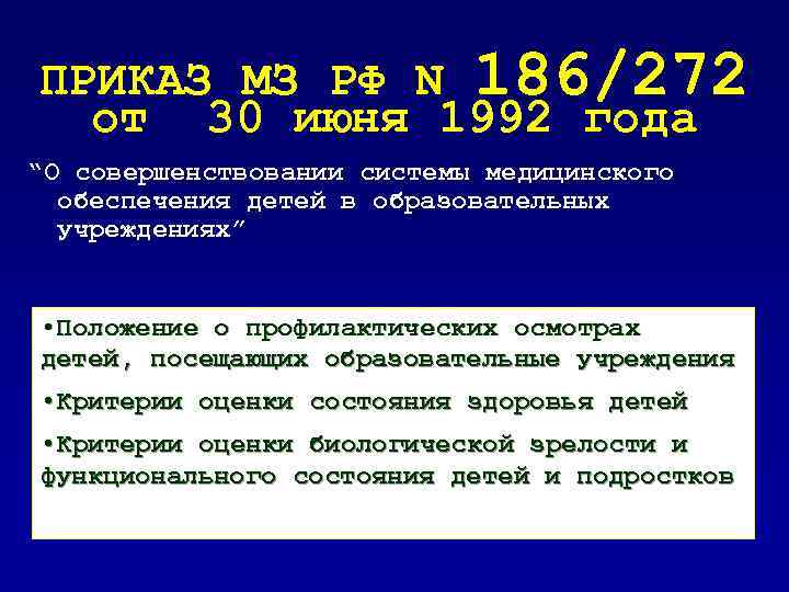 ПРИКАЗ МЗ РФ N 186/272 от 30 июня 1992 года “О совершенствовании системы медицинского