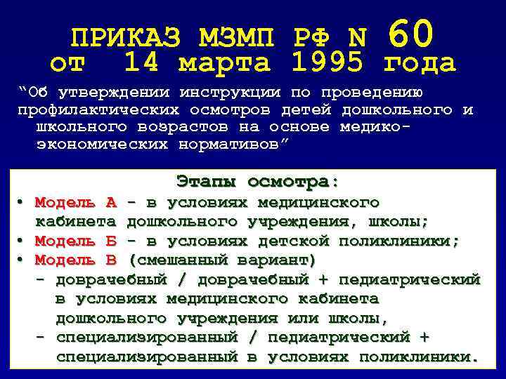 ПРИКАЗ МЗМП РФ N 60 от 14 марта 1995 года “Об утверждении инструкции по