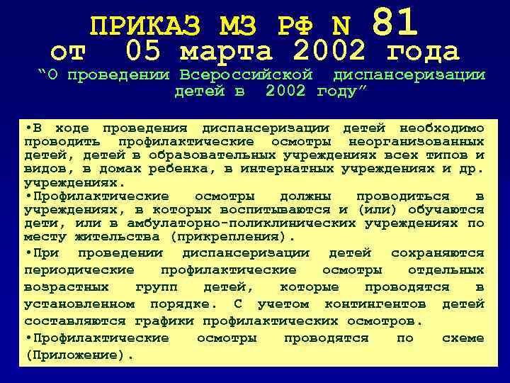ПРИКАЗ МЗ РФ N 81 от 05 марта 2002 года “О проведении Всероссийской диспансеризации