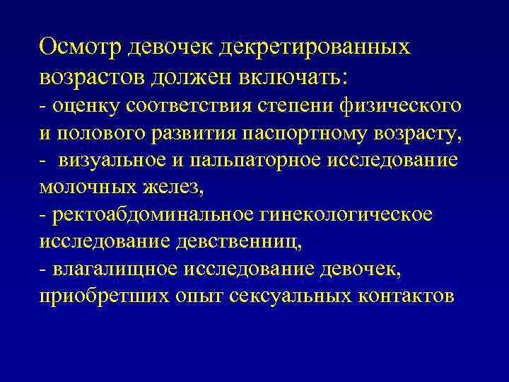 Осмотр девочек декретированных возрастов должен включать: - оценку соответствия степени физического и полового развития