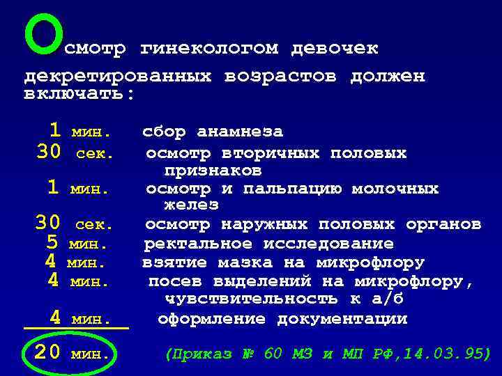 О смотр гинекологом девочек декретированных возрастов должен включать: 1 30 1 мин. сек. мин.