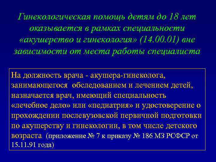 Гинекологическая помощь детям до 18 лет оказывается в рамках специальности «акушерство и гинекология» (14.