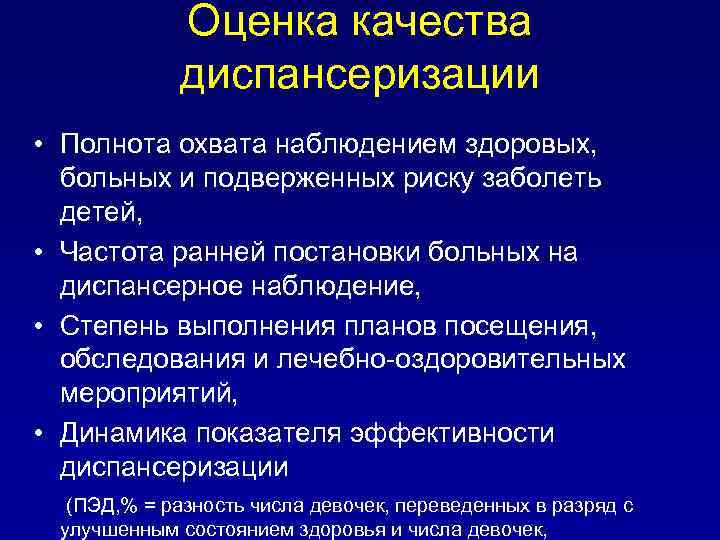 Оценка качества диспансеризации • Полнота охвата наблюдением здоровых, больных и подверженных риску заболеть детей,
