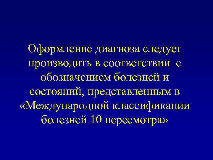 Оформление диагноза следует производить в соответствии с обозначением болезней и состояний, представленным в «Международной