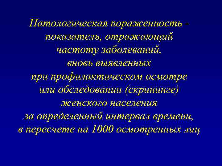 Патологическая пораженность показатель, отражающий частоту заболеваний, вновь выявленных при профилактическом осмотре или обследовании (скрининге)
