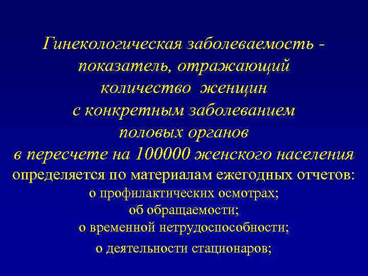Гинекологическая заболеваемость показатель, отражающий количество женщин с конкретным заболеванием половых органов в пересчете на